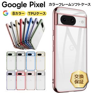 Google Pixel8 Pro Pixel 8 Pixel 7a Pixel7 Pro Pixel 7 Pixel 6a Pixel6 Pro Pixel 6 メッキカラー ソフトケース メタリック カバー クリア グーグル ピクセル｜Thursday