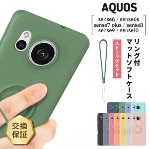 AQUOS sense10 ケース AQUOS sense9 ケース AQUOS sense8 保護ケース sense7 plus sense6 ケース カバー マット ソフトケース スマホリング スタンド 耐衝撃