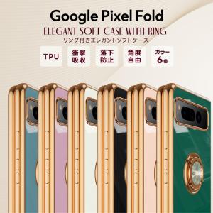 Google Pixel Fold ケース カバー エレガントケース ソフトケース スマホケース スマホカバー スマホリング 耐衝撃 回転スタンド シンプル 上品 スマホ グーグル