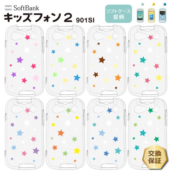 SoftBank キッズフォン2 901SI 星柄 スター ソフトケース カバー TPU クリア ケ...