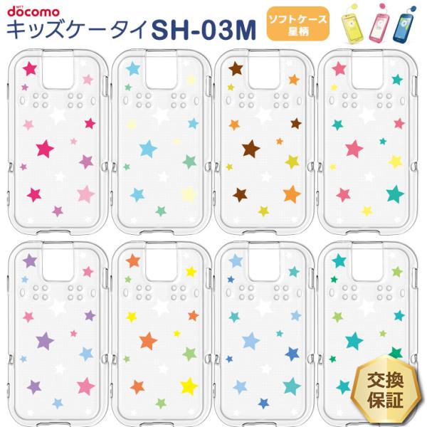 ドコモ キッズケータイ SH-03M 星柄 スター ソフトケース カバー TPU クリア ケース 透...