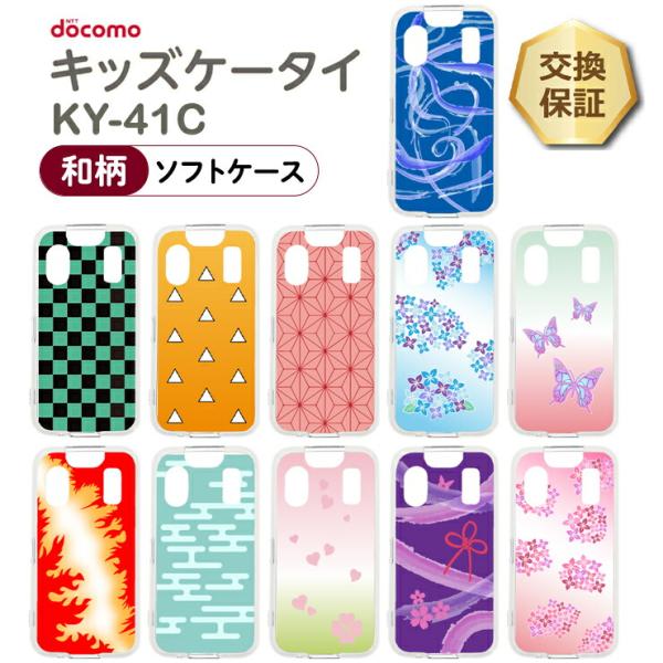 キッズケータイ KY-41C ケース 和柄 ソフト クリアケース ソフトケース カバー キッズ ジュ...