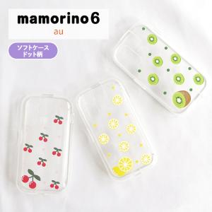 mamorino6 マモリーノ6 ケース ソフト クリアケース カバー フルーツ レモン キウイ さくらんぼ シンプル キッズ 学校 子ども こども au かわいい マモリーノ