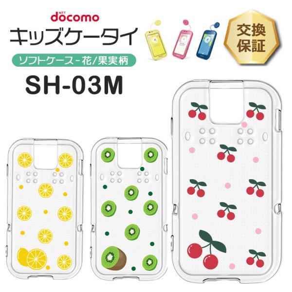キッズケータイ SH-03M ケース ドコモ ソフトケース さくらんぼ キウイ レモン フルーツ カ...