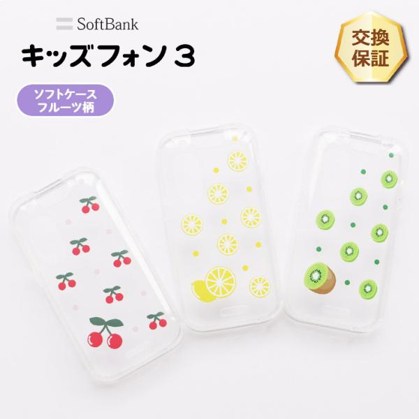 キッズフォン3 ケース カバー かわいい クリア ソフトバンク  フルーツ ソフトケース TPU ソ...