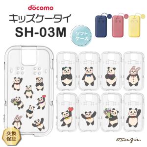 キッズケータイ SH-03M ケース カバー ぱんだ パンダ ソフト クリアケース ソフトケース シンプル キッズ ジュニア docomo ドコモ sh03m パンダケース osuzu｜Thursday