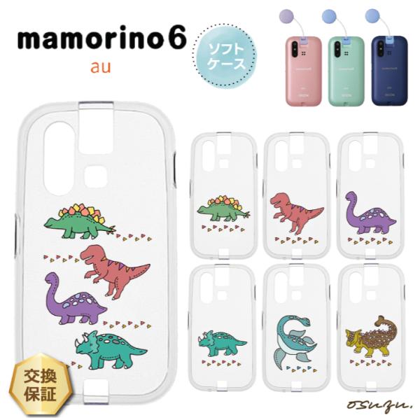 mamorino6 マモリーノ6 ケース カバー 恐竜 怪獣 動物 ソフト クリアケース ソフトケー...