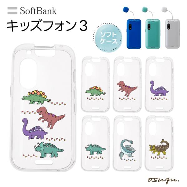 キッズフォン3 ケース カバー 恐竜 怪獣 学校 子ども softbank 3 恐竜ケース ソフト ...