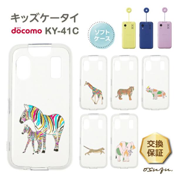 キッズケータイ KY-41C ケース カバー シマウマ キリン きりん 虎 トラ チーター サイ ゾ...