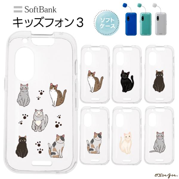 キッズフォン3 ケース カバー 猫 ネコ ねこ ソフト クリアケース ソフトケース シンプル キッズ...