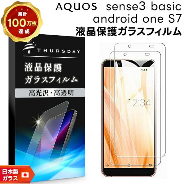【安心の2枚セット】【AGC日本製ガラス】 Android One S7 / AQUOS sense...