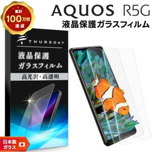 【安心の2枚セット】【AGC日本製ガラス】 AQUOS R5G  [ SH-51A / SHG01 ] ガラスフィルム 強化ガラス 液晶保護  飛散防止 指紋防止 硬度9H