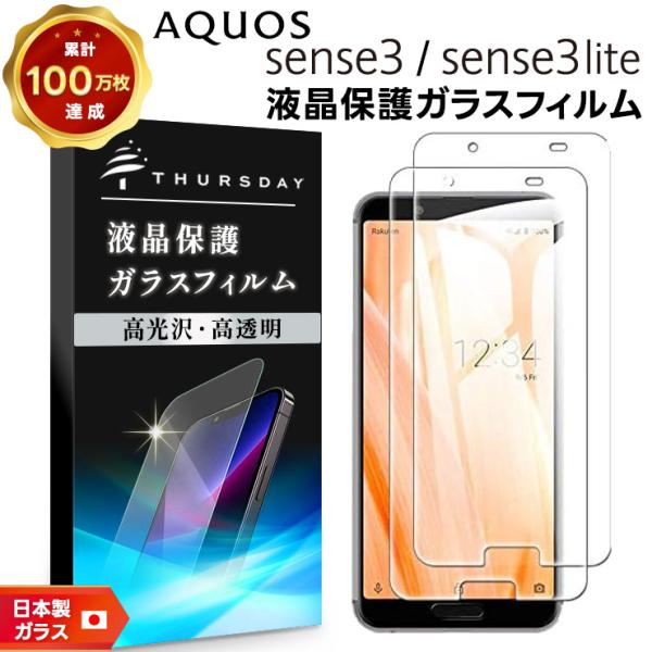 【安心の2枚セット】【AGC日本製ガラス】AQUOS sense3 / sense3 lite [ ...