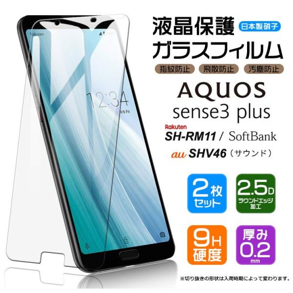 【安心の2枚セット】【AGC日本製ガラス】AQUOS sense3 plus SHV46 ( サウン...