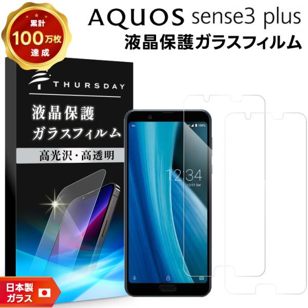 【安心の2枚セット】【AGC日本製ガラス】AQUOS sense3 plus SHV46 ( サウン...