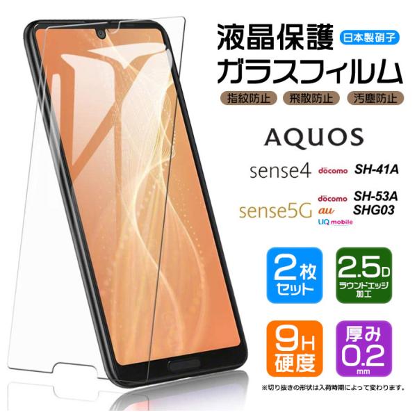 【安心の2枚セット】【AGC日本製ガラス】 AQUOS sense4 [ SH-41A ]  sen...