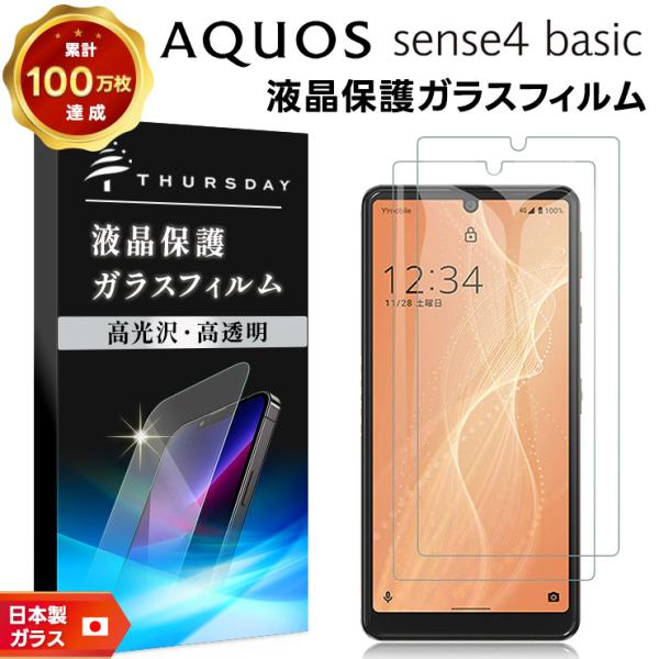 【安心の2枚セット】【AGC日本製ガラス】AQUOS sense4 basic ガラスフィルム 強化...