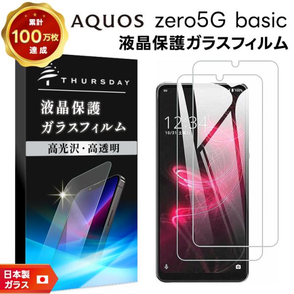 【安心の2枚セット】【AGC日本製ガラス】AQUOS zero5G basic ガラスフィルム  強...