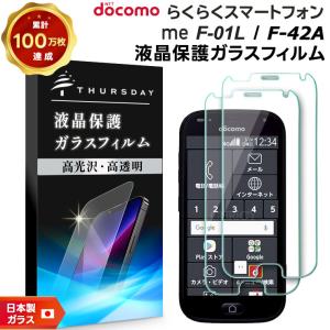 【安心の2枚セット】【AGC日本製ガラス】 らくらくスマートフォン me F-01L / F-42A ガラスフィルム 強化ガラス 液晶保護  飛散防止 指紋防止 硬度9H 2.5D