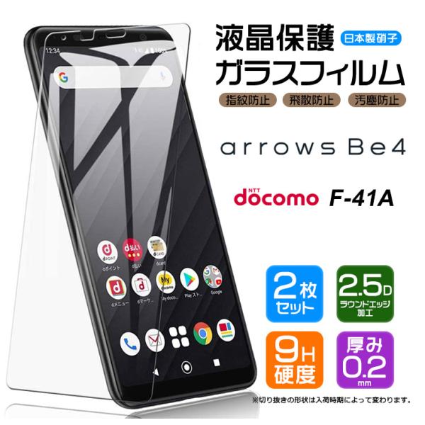 【安心の2枚セット】【AGC日本製ガラス】 arrows Be4 F-41A (docomo)  ガ...