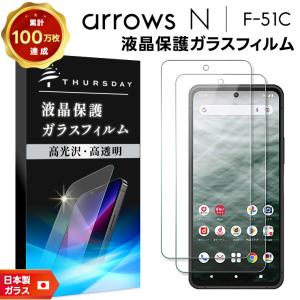 arrows N F-51C 5G ガラスフィルム 安心の２枚セット arrowsn 強化ガラス アローズ エヌ f51c docomo ドコモ スマホ 富士通 ARROWS 保護 画面保護 保護フィルム