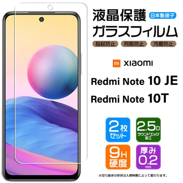 【2枚セット / AGC日本製ガラス】Xiaomi Redmi Note 10 JE / 10T ガ...