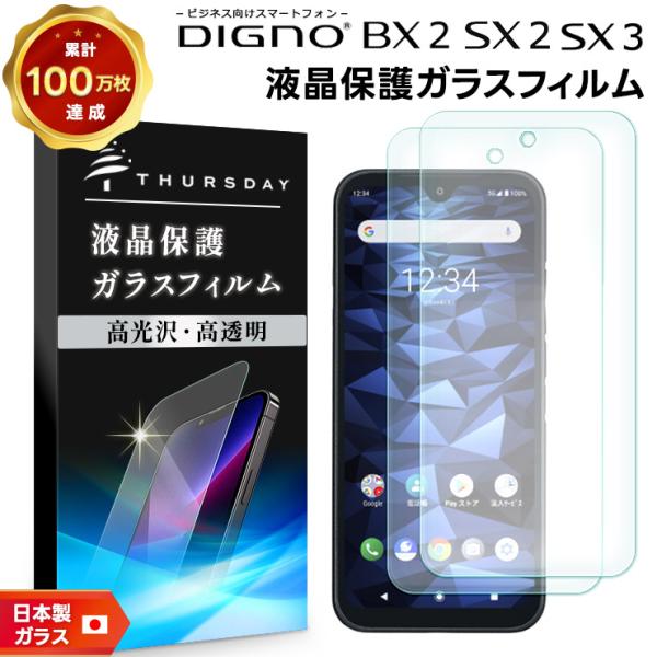DIGNO SX3 BX2 SX2 KC-S302 ガラスフィルム 強化ガラス 2枚セット 液晶保護...