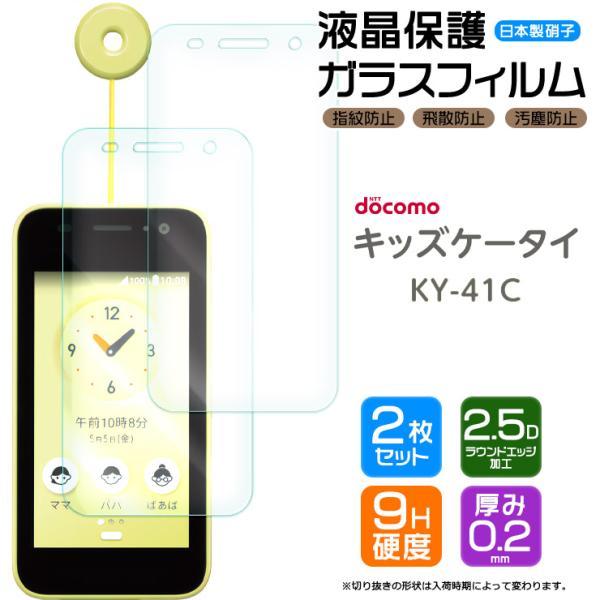 キッズケータイ ky-41C ガラスフィルム docomo 保護 強化ガラス スマホ おすすめ クリ...