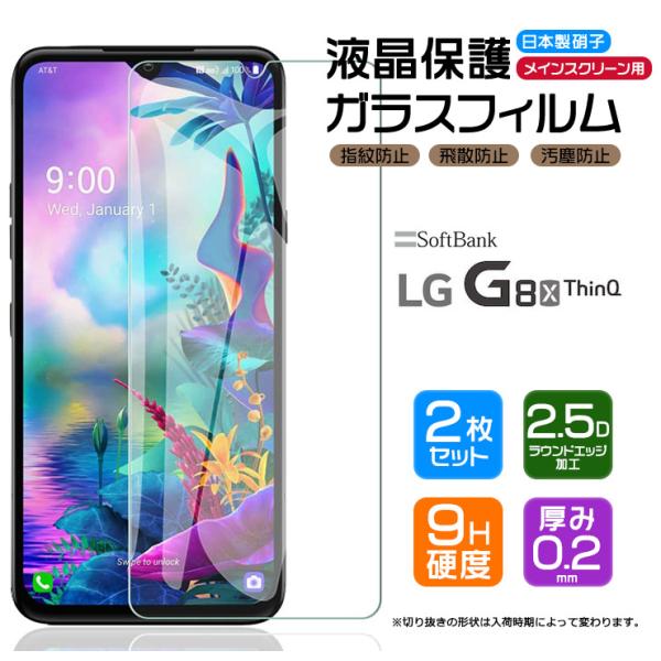 【安心の2枚セット】【AGC日本製ガラス】 LG G8X ThinQ [ softbank ] ガラ...