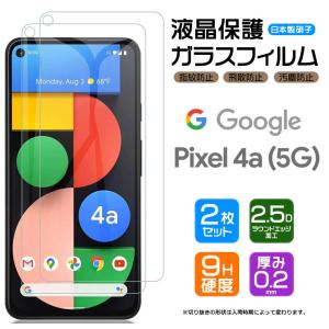 【安心の2枚セット】【AGC日本製ガラス】Google Pixel 4a (5G) ガラスフィルム SoftBank SIMフリー 強化ガラス 液晶保護  飛散防止 指紋防止 グーグル ピクセル