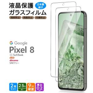 Google Pixel 8 ガラスフィルム ガラス フィルム スマホフィルム 2枚 強化ガラス 液晶保護 飛散防止 硬度9H スマホ 画面保護 保護フィルム 液晶 保護 グーグル｜thursday