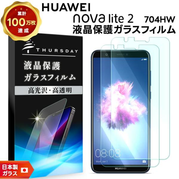 【安心の2枚セット】【AGC日本製ガラス】HUAWEI nova lite 2 [ 704HW So...