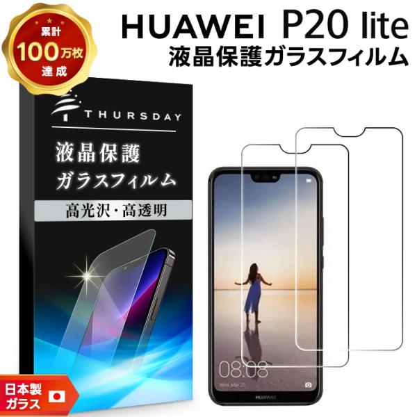 【安心の2枚セット】【AGC日本製ガラス】HUAWEI P20 lite [ HWV32 au / ...