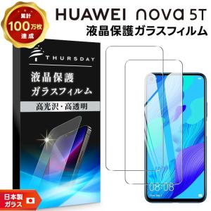 【安心の2枚セット】【AGC日本製ガラス】 HUAWEI nova 5T ガラスフィルム 強化ガラス 液晶保護  飛散防止 指紋防止 硬度9H 2.5Dラウンドエッジ加工 ファーウェイ｜thursday