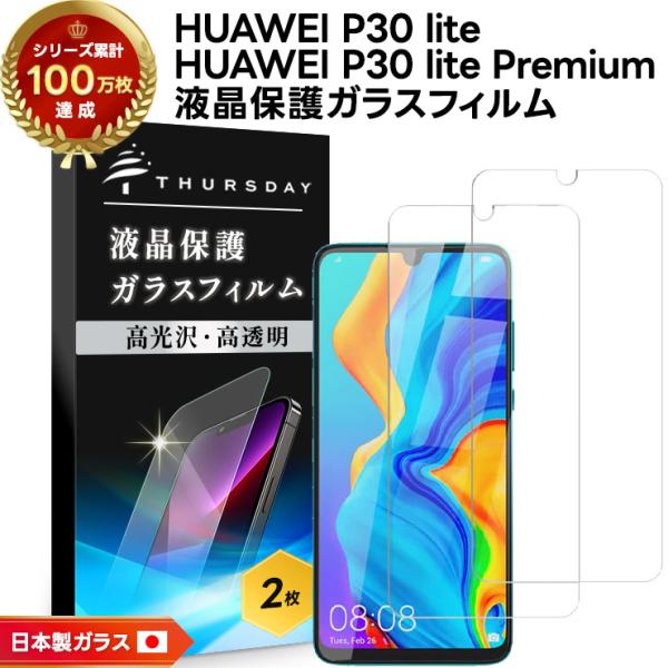 【安心の2枚セット】【AGC日本製ガラス】 HUAWEI P30 lite / P30 lite P...