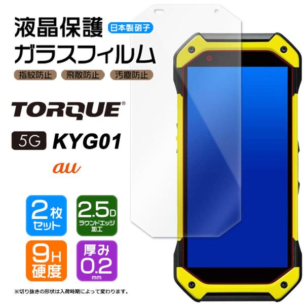 【2枚セット】【AGC日本製ガラス】 TORQUE 5G KYG01 ガラスフィルム 強化ガラス 液...