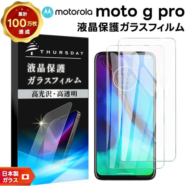 【安心の2枚セット】【AGC日本製ガラス】 Motorola moto g PRO ガラスフィルム ...