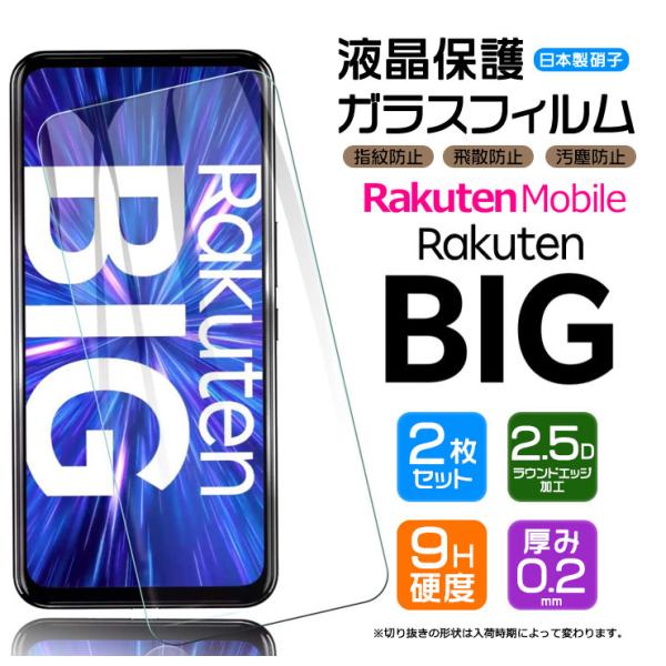 Rakuten BIG ガラスフィルム 強化ガラス 液晶保護  飛散防止 指紋防止 硬度9H 2.5...