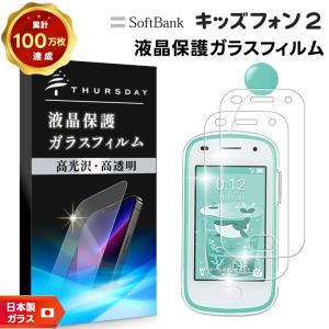 キッズフォン3 Softbank ソフトバンク ガラスフィルム フィルム 画面
