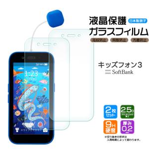 キッズフォン3 Softbank ソフトバンク ガラスフィルム フィルム 画面保護 スマホ おすすめ 液晶保護 スマホフィルム  ケース カバー 保護フィルム 2枚｜Thursday