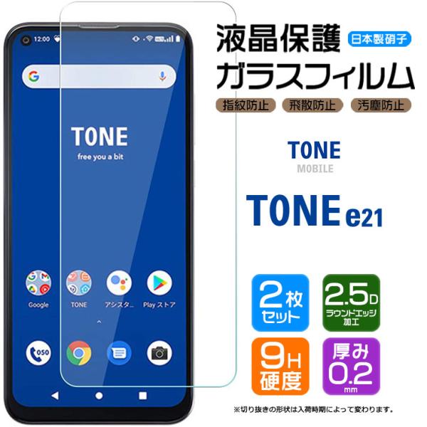 【2枚セット】【AGC日本製ガラス】 TONE e21 ガラスフィルム 強化ガラス 液晶保護 飛散防...