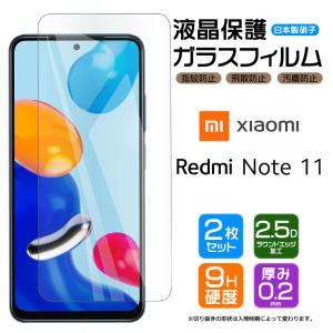 【2枚セット】【AGC日本製ガラス】 Xiaomi Redmi Note 11 ガラスフィルム 強化ガラス 液晶保護 硬度9H SIMフリー 画面保護 シャオミ レドミー ノート イレブン