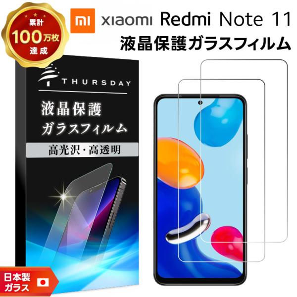 【2枚セット】【AGC日本製ガラス】 Xiaomi Redmi Note 11 ガラスフィルム 強化...