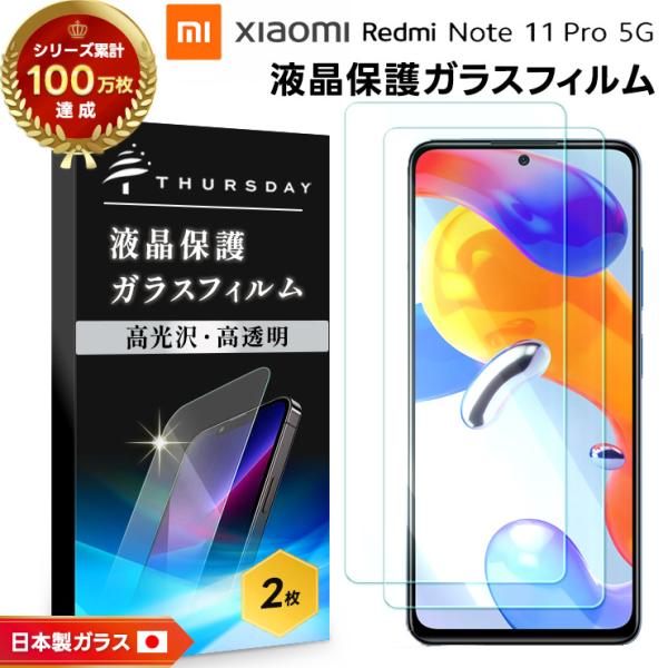 Xiaomi Redmi Note 11 Pro 5G フィルム ガラスフィルム 強化ガラス 液晶保...