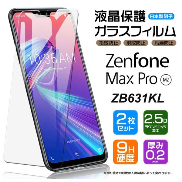 【安心の2枚セット】【AGC日本製ガラス】 ZenFone Max Pro (M2) ZB631KL...