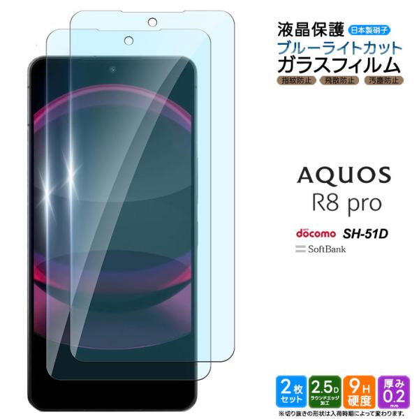 AQUOS R8 pro ブルーライトカット ガラスフィルム ガラス フィルム スマホフィルム 2枚...