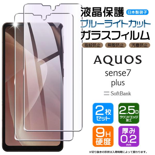 AQUOS sense7 plus ブルーライトカット ガラスフィルム フィルム 画面保護 液晶保護...