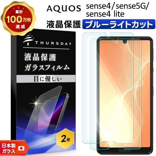 【ブルーライトカット】【安心の2枚セット】AQUOS sense4 / sense4 lite / ...