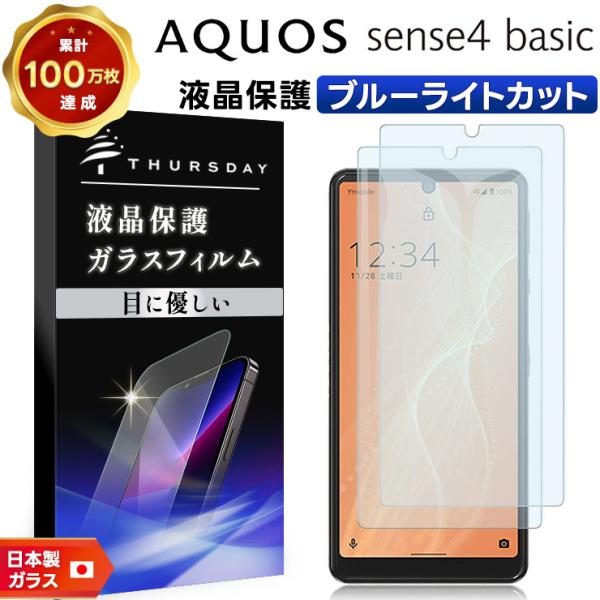 【ブルーライトカット】【安心の2枚セット】AQUOS sense4 basic ガラスフィルム 強化...