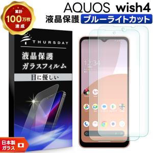 AQUOS wish4 ブルーライトカット フィルム ガラスフィルム 保護